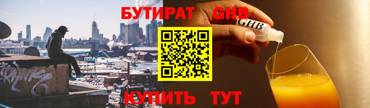 БУТИРАТ 1.4BDO  Конаково 