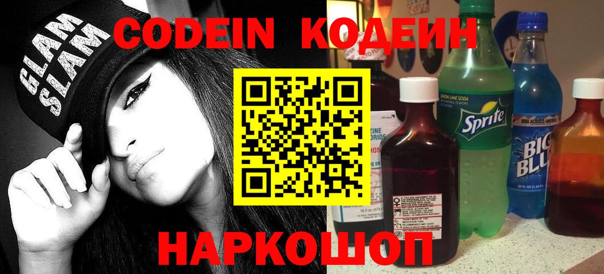 Кодеин напиток Lean (лин)  Кодеин Purple Drank  Конаково 